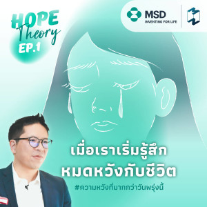 เมื่อเราเริ่มรู้สึกหมดหวังกับชีวิต | Hope Theory EP.1