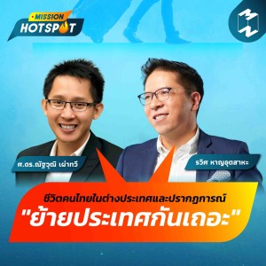 Mission Hotspot EP.1 | การใช้ชีวิตในต่างประเทศ และปรากฏการณ์ ‘ย้ายประเทศกันเถอะ'