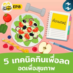 Talk That Tastes EP.8 | 5 วิธีกินเพื่อลด อดเพื่อสุขภาพ