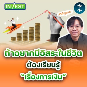 ถ้าอยากมีอิสระในชีวิต ต้องเรียนรู้ “เรื่องการเงิน” | Mission Invest EP.87
