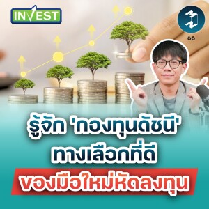 รู้จัก “กองทุนดัชนี” ทางเลือกที่ดีของมือใหม่หัดลงทุน | Mission Invest EP.66