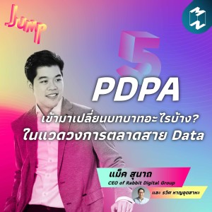 Jump EP.5 | PDPA เข้ามาเปลี่ยนบทบาทอะไรบ้าง? ในแวดวงการตลาดสาย Data