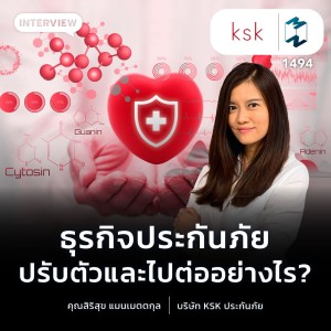 ธุรกิจประกันในยุคใหม่ ปรับตัวและไปต่ออย่างไร? | MM EP.1494