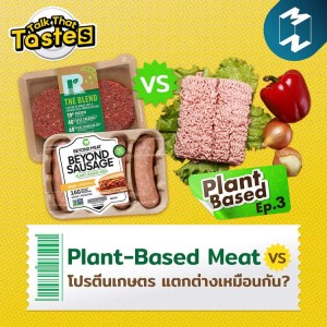 Plant-Based Meat vs โปรตีนเกษตร แตกต่างเหมือนกัน? | Talk That Tastes SS2 EP.3