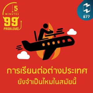 5M EP.877 การเรียนต่อต่างประเทศยังจำเป็นไหมในสมัยนี้?