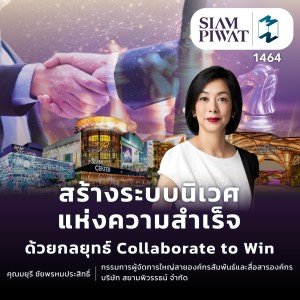 สร้างระบบนิเวศแห่งความสำเร็จ ด้วยกลยุทธ์ Collaborate to Win | MM EP.1464