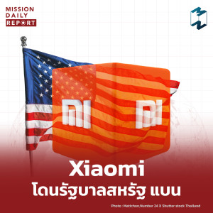 MDR Highlight | Xiaomi โดนรัฐบาลสหรัฐฯ แบน