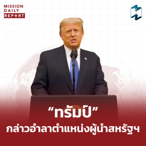 MDR Highlight | "ทรัมป์" กล่าวอำลาตำแหน่งผู้นำสหรัฐฯ