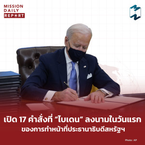 MDR Highlight | เปิด 17 คำสั่งที่ “ไบเดน” ลงนามในวันแรก ของการทำหน้าที่ประธานาธิบดีสหรัฐฯ