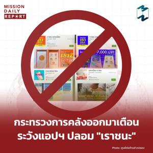 MDR Highlight | กระทรวงการคลังเตือนระวังแอปฯ ปลอม "เราชนะ"