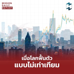 MDR Highlight | เมื่อโลกฟื้นตัวแบบไม่เท่าเทียม