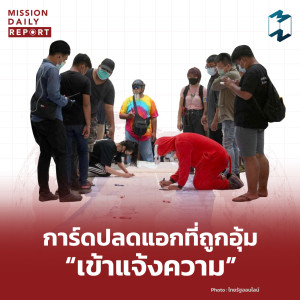 MDR Highlight | การ์ดปลดแอกที่ถูกอุ้ม “เข้าแจ้งความ”