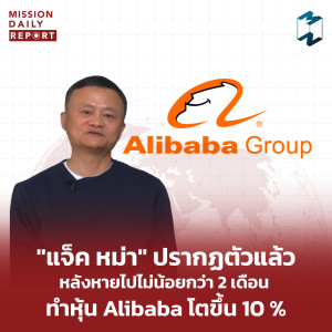 MDR Highlight | "แจ็ค หม่า" ปรากฏตัวแล้ว หลังหายไปไม่น้อยกว่า 2 เดือน ทำหุ้น Alibaba โตขึ้น 10 %