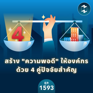 สร้าง ”ความพอดี” ให้องค์กร ด้วย 4 คู่ปัจจัยสำคัญ | MM EP.1593
