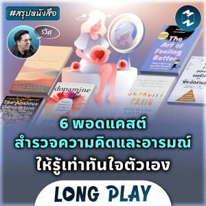 6 พอดแคสต์ สำรวจความคิดและอารมณ์ ให้รู้เท่าทันใจตัวเอง | Podcast Longplay #สรุปหนังสือ