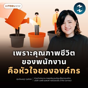 สิ่งที่ขับเคลื่อนองค์กรไปข้างหน้า คือการทำให้คุณภาพชีวิตพนักงานยั่งยืน | MM EP.1783