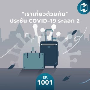 MM1001 “เราเที่ยวด้วยกัน” ประชัน COVID-19 ระลอก 2