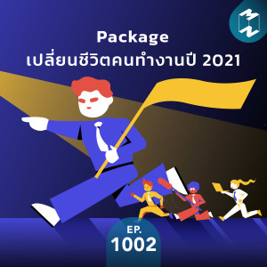 MM1002 Package เปลี่ยนชีวิตคนทำงานปี 2021