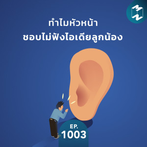 MM1003 ทำไมหัวหน้าชอบไม่ฟังไอเดียลูกน้อง