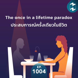 MM1004 The once in a lifetime paradox ประสบการณ์ครั้งเดียวในชีวิต