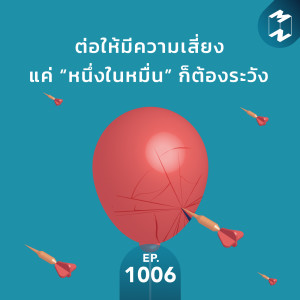 MM1006 ต่อให้มีความเสี่ยงแค่ “หนึ่งในหมื่น” ก็ต้องระวัง