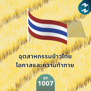 MM1007 อุตสาหกรรมข้าวไทย โอกาสและความท้าทาย