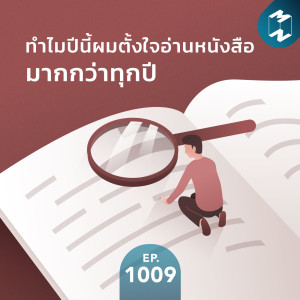 MM1009 ทำไมปี 2021 ผมตั้งใจอ่านหนังสือมากกว่าทุกปี