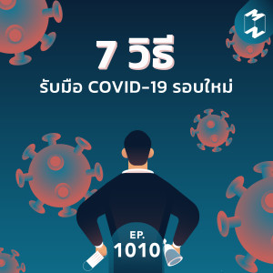 MM1010  7 วิธีรับมือ Covid-19 รอบใหม่