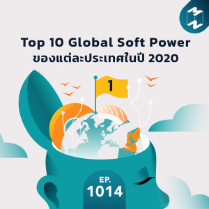 MM EP. 1014 | Top 10 Global Soft Power ของแต่ละประเทศในปี 2020