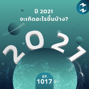 MM EP.1017 | ปี 2021 จะเกิดอะไรขึ้นบ้าง?