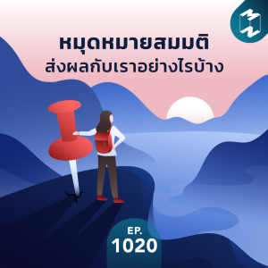 MM EP.1020 | หมุดหมายสมมติส่งผลกับเราอย่างไรบ้าง