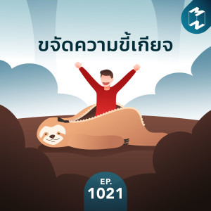 MM EP.1021 | ขจัดความขึ้เกียจ