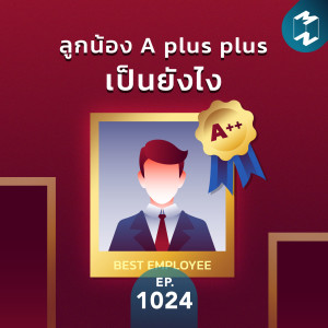 MM EP.1024 | ลูกน้อง A plus plus เป็นยังไง