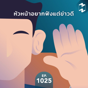 MM EP.1025 | หัวหน้าอยากฟังแต่ข่าวดี