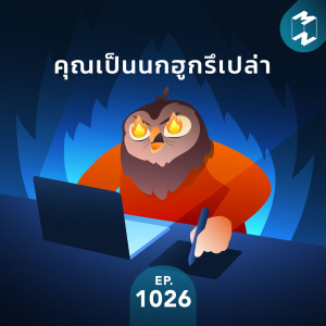 MM EP.1026 | คุณเป็นนกฮูกรึเปล่า