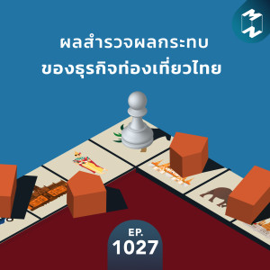 MM EP.1027 | ผลสำรวจผลกระทบของธุรกิจท่องเที่ยวไทย