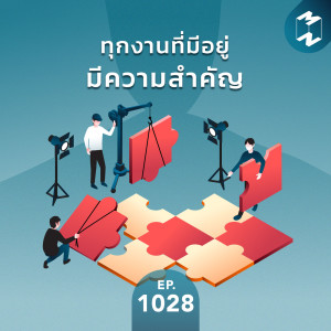 MM EP.1028 | ทุกงานที่มีอยู่มีความสำคัญ