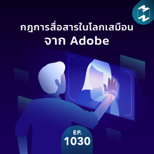 MM EP.1030 | กฎการสื่อสารในโลกเสมือนจาก Adobe