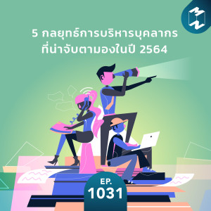 MM EP.1031 | 5 กลยุทธ์การบริหารบุคลากรที่น่าจับตามองในปี 2564