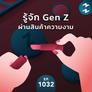 MM EP.1032 | รู้จัก Gen Z ผ่านสินค้าความงาม