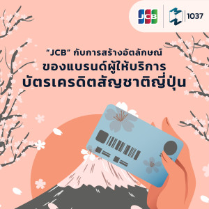 MM EP.1037 | “JCB” กับการสร้างอัตลักษณ์ของแบรนด์ผู้ให้บริการบัตรเครดิตสัญชาติญี่ปุ่น