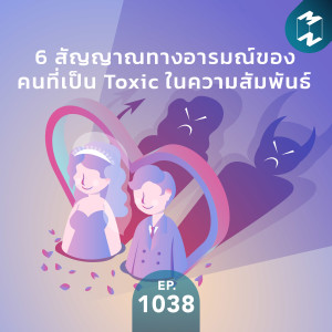 MM EP.1038 | 6 สัญญาณทางอารมณ์ของคนที่เป็น Toxic ในความสัมพันธ์