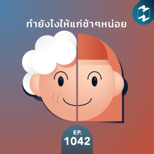 MM EP.1042 | ทำยังไงให้แก่ช้าๆหน่อย