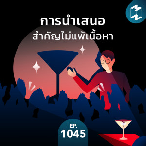 MM EP.1045 | การนำเสนอสำคัญไม่แพ้เนื้อหา
