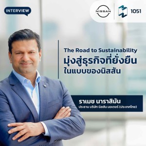 MM EP.1051 | The Road to Sustainability มุ่งสู่ธุรกิจที่ยั่งยืนในแบบของนิสสัน