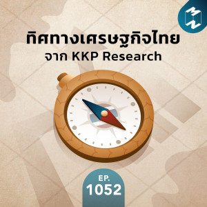MM EP.1052 | ทิศทางเศรษฐกิจไทย จาก KKP research