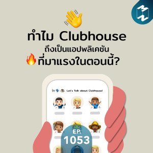 MM EP.1053 | ทำไม Clubhouse ถึงเป็นแอปพลิเคชันที่มาแรงในตอนนี้ ?