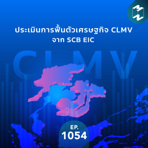 MM EP.1054 | ประเมินการฟื้นตัวเศรษฐกิจ CLMV จาก SCB EIC