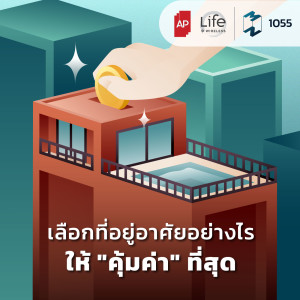 MM EP.1055 | เลือกที่อยู่อาศัยอย่างไรให้ “คุ้มค่า” ที่สุด