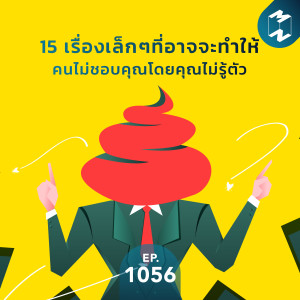 MM EP.1056 | 15 เรื่องเล็กๆ ที่อาจจะทำให้คนไม่ชอบคุณโดยคุณไม่รู้ตัว